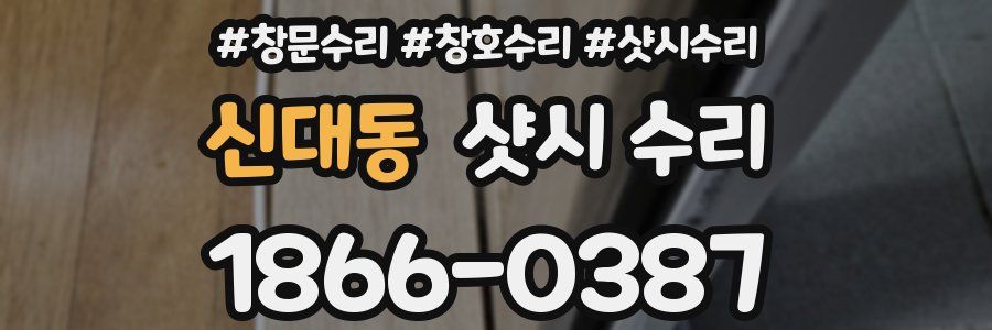 신대동 샷시 수리