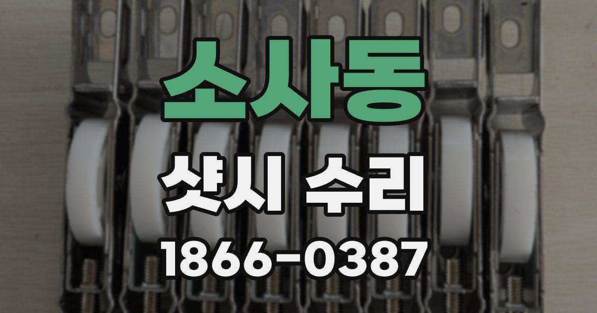 소사동 샷시 수리