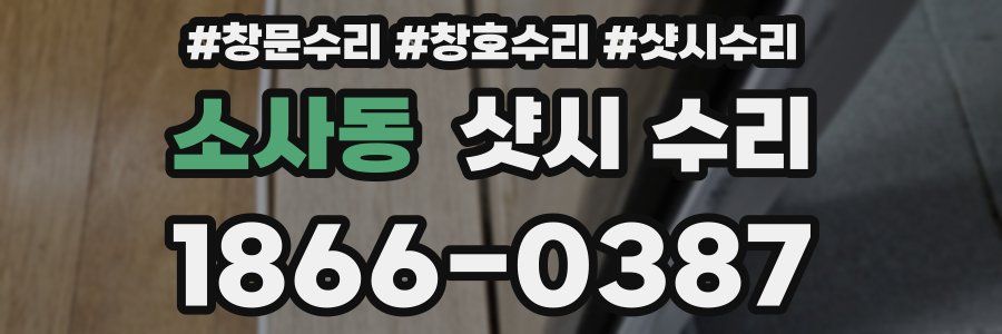소사동 샷시 수리