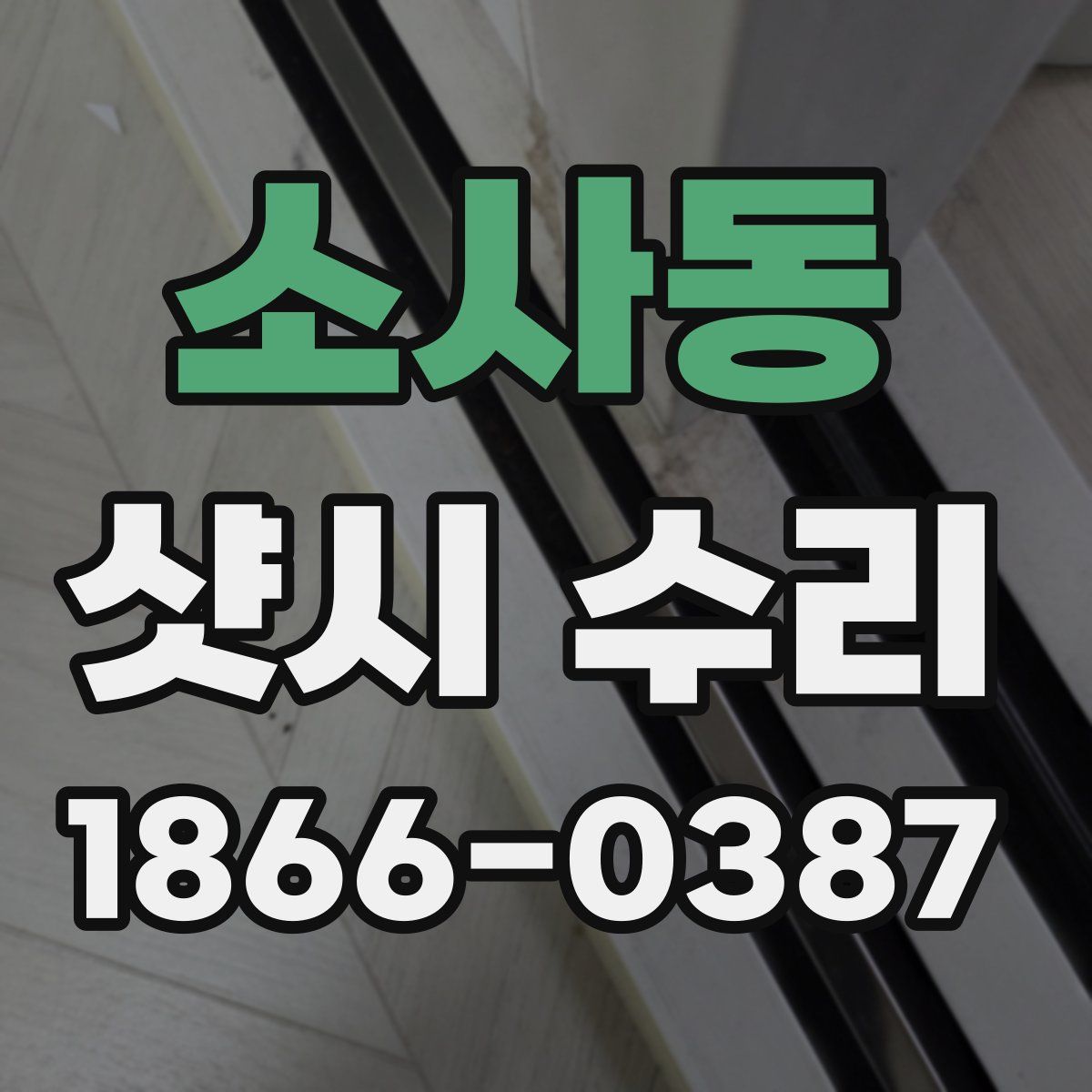 소사동 샷시 수리