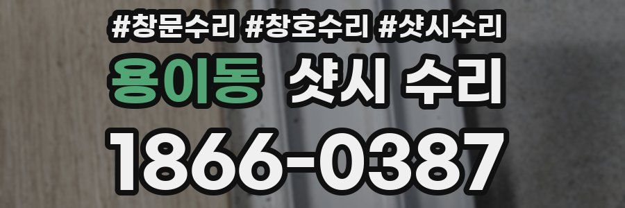 용이동 샷시 수리