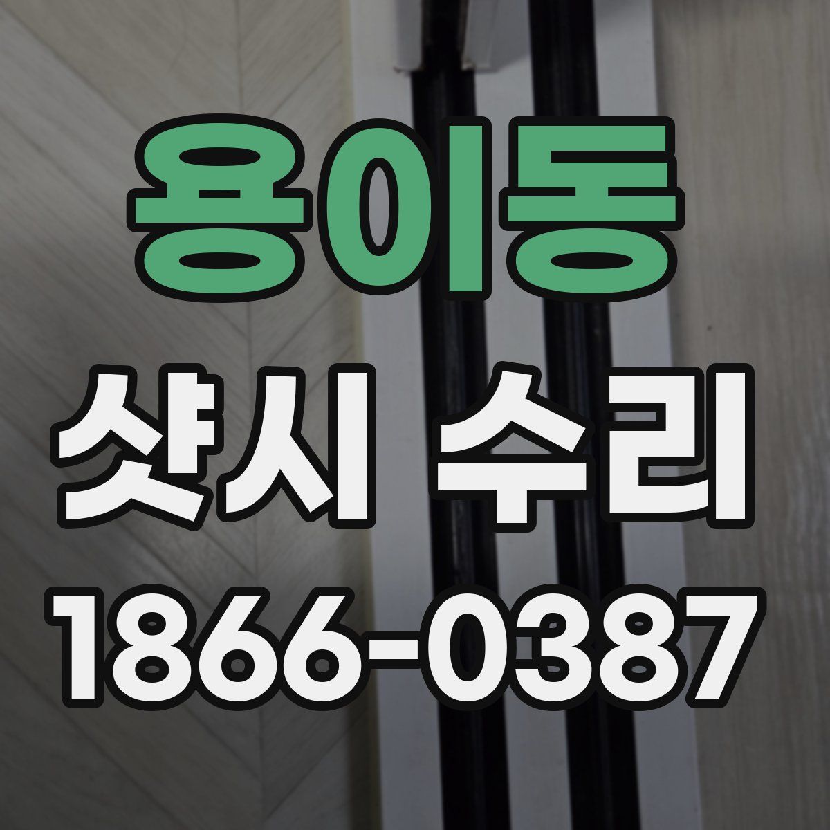 용이동 샷시 수리
