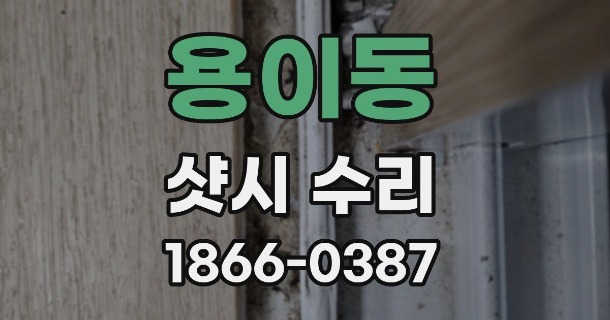 용이동 샷시 수리