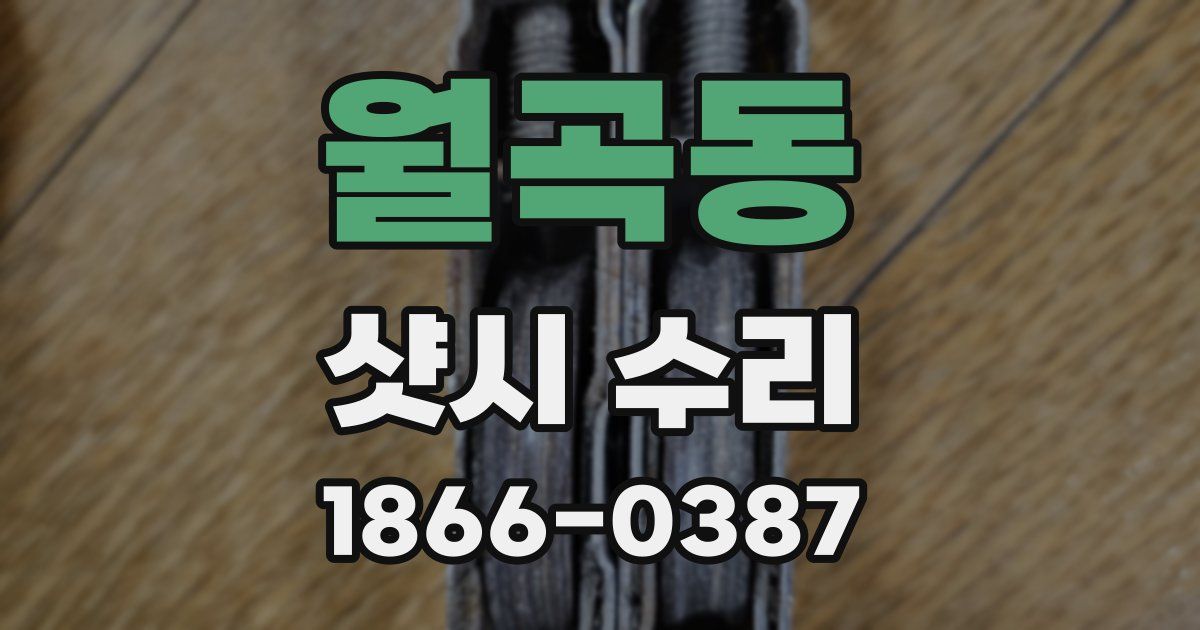 월곡동 샷시 수리
