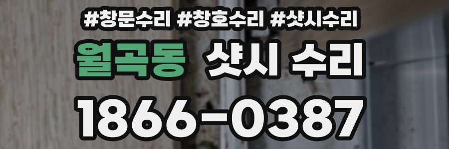 월곡동 샷시 수리