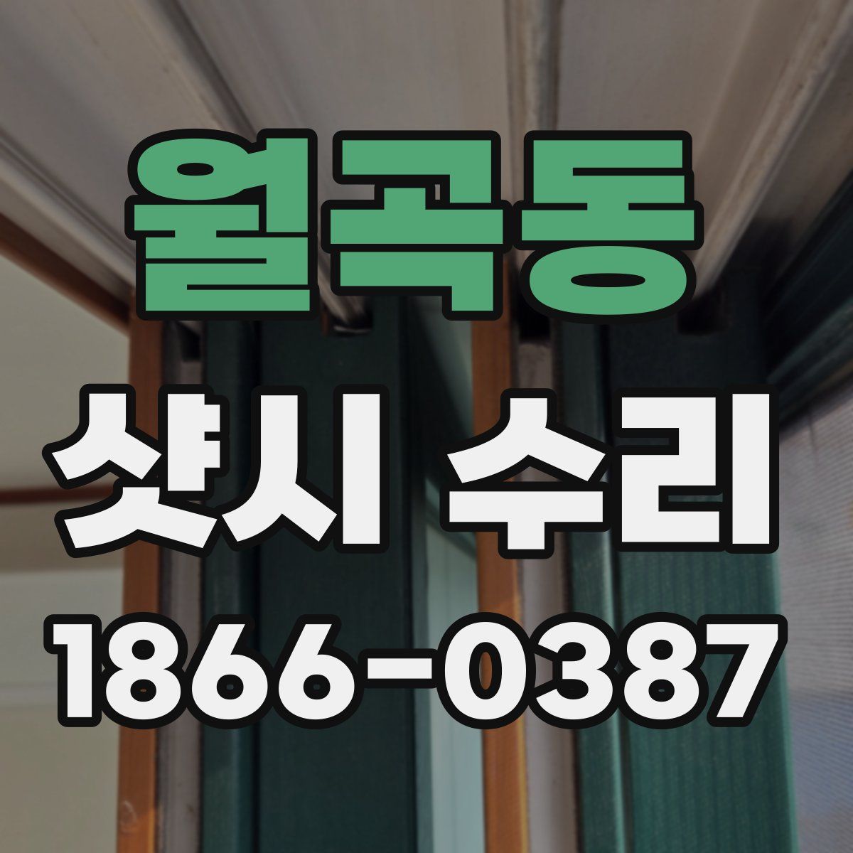 월곡동 샷시 수리