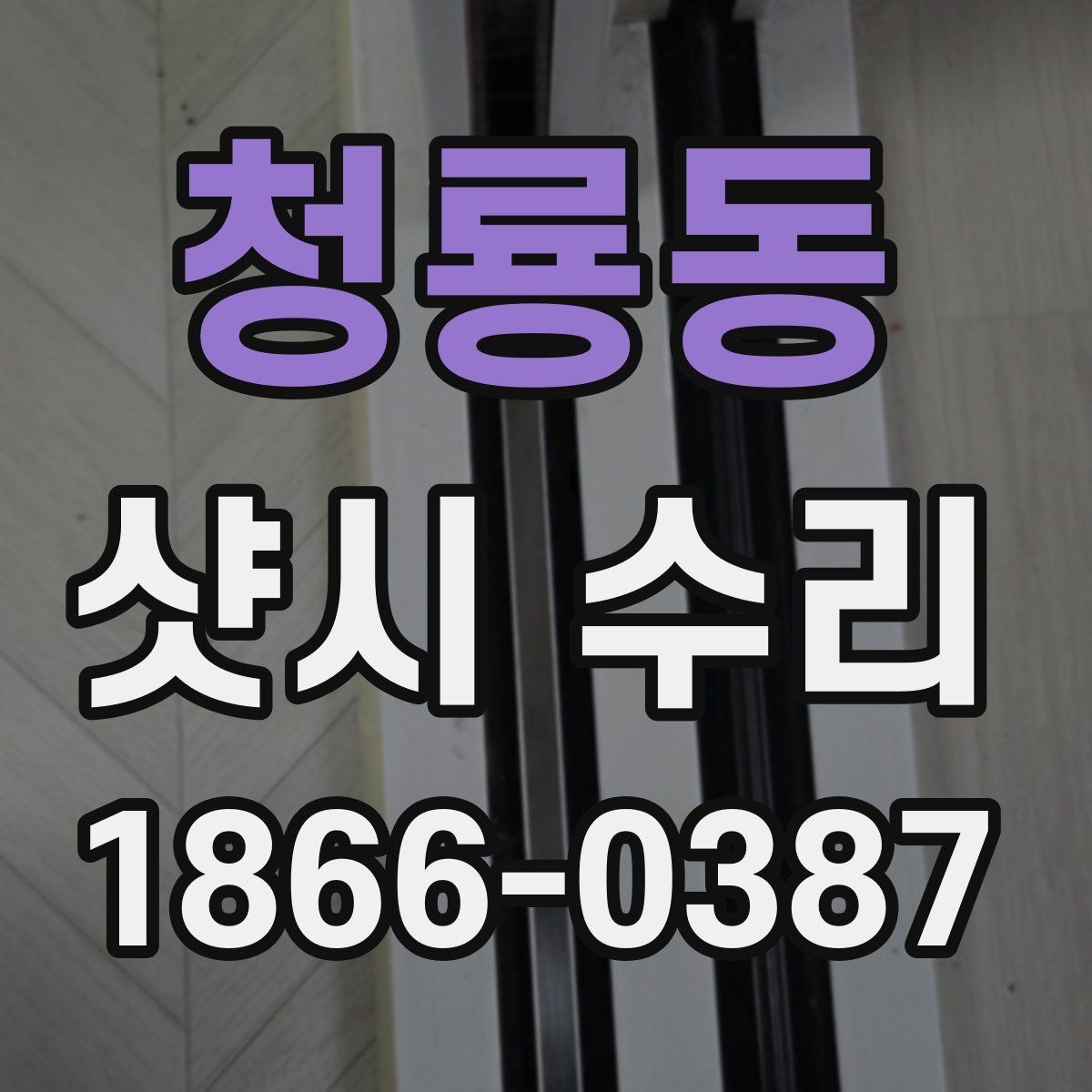 청룡동 샷시 수리 후 창문 작동이 부드러워지는 과정