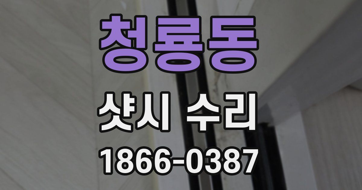 청룡동 샷시 수리