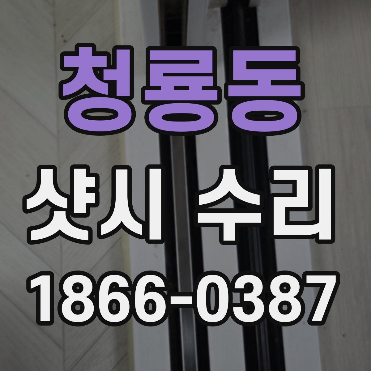 청룡동 샷시 수리