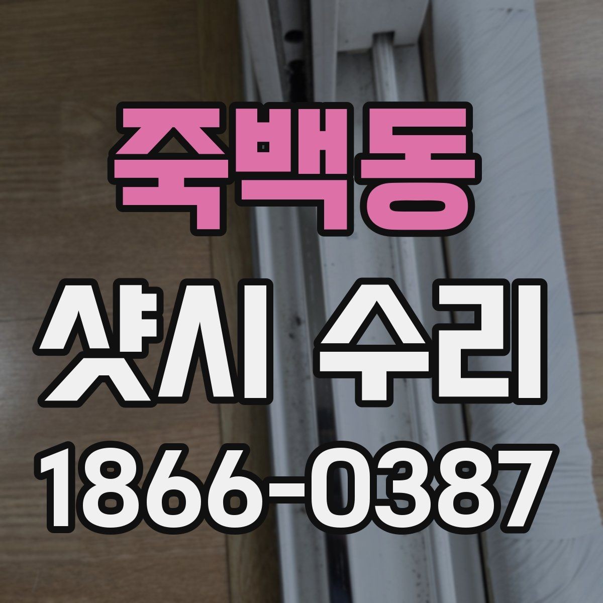 죽백동 샷시 수리 비용이 달라지는 원인과 사례