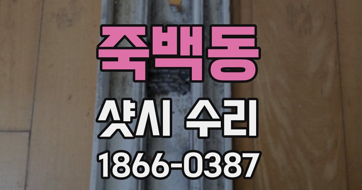 죽백동 샷시 수리