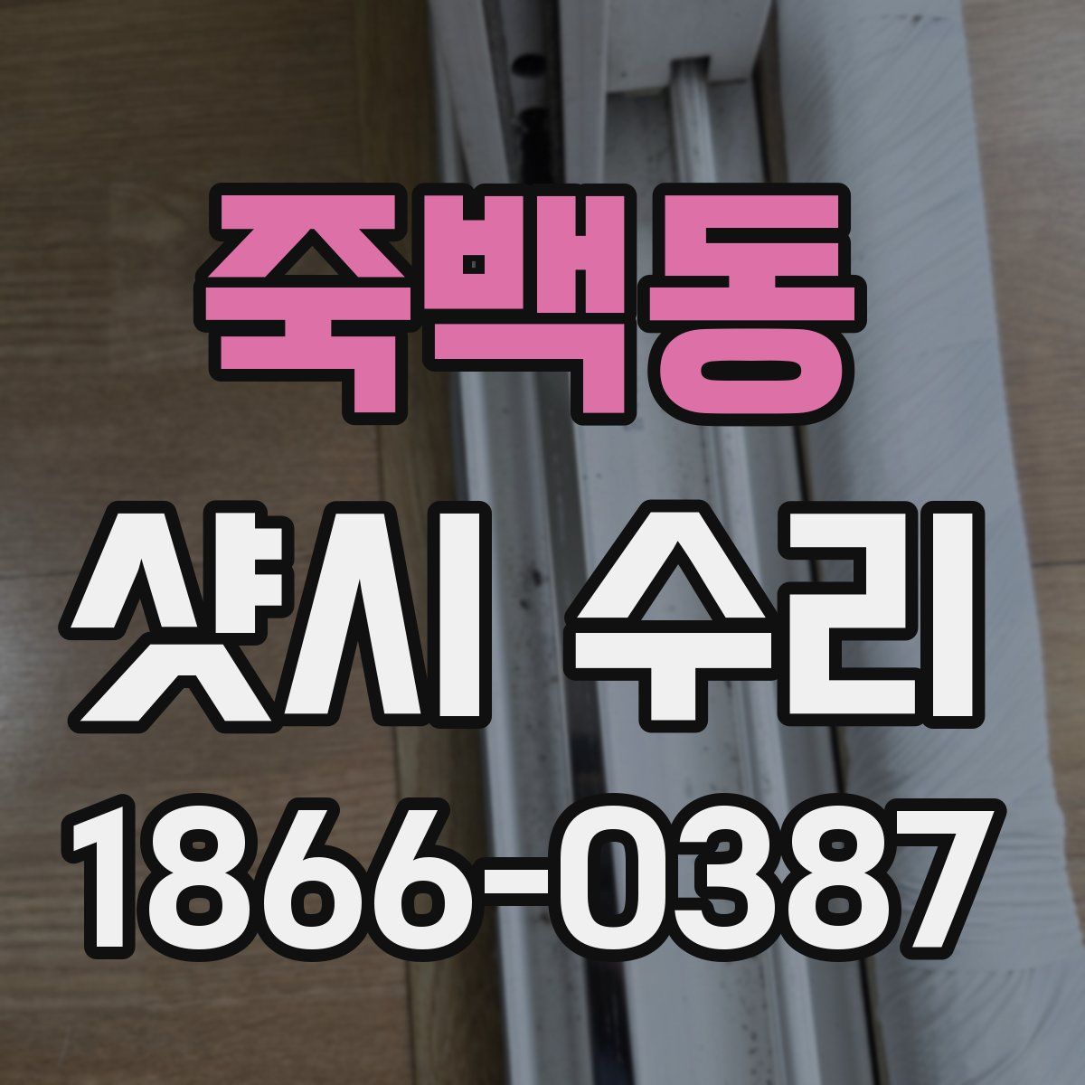 죽백동 샷시 수리