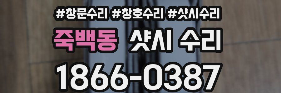 죽백동 샷시 수리