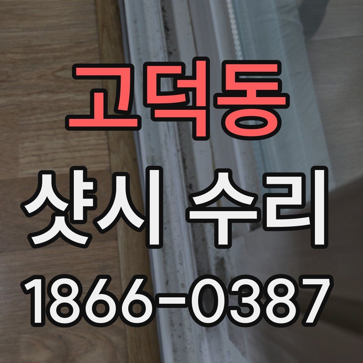 고덕동 샷시 수리 전문가가 확인하는 주요 고장 원인