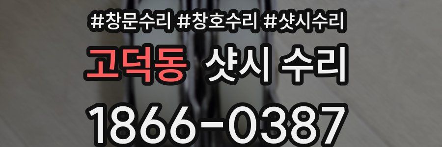 고덕동 샷시 수리