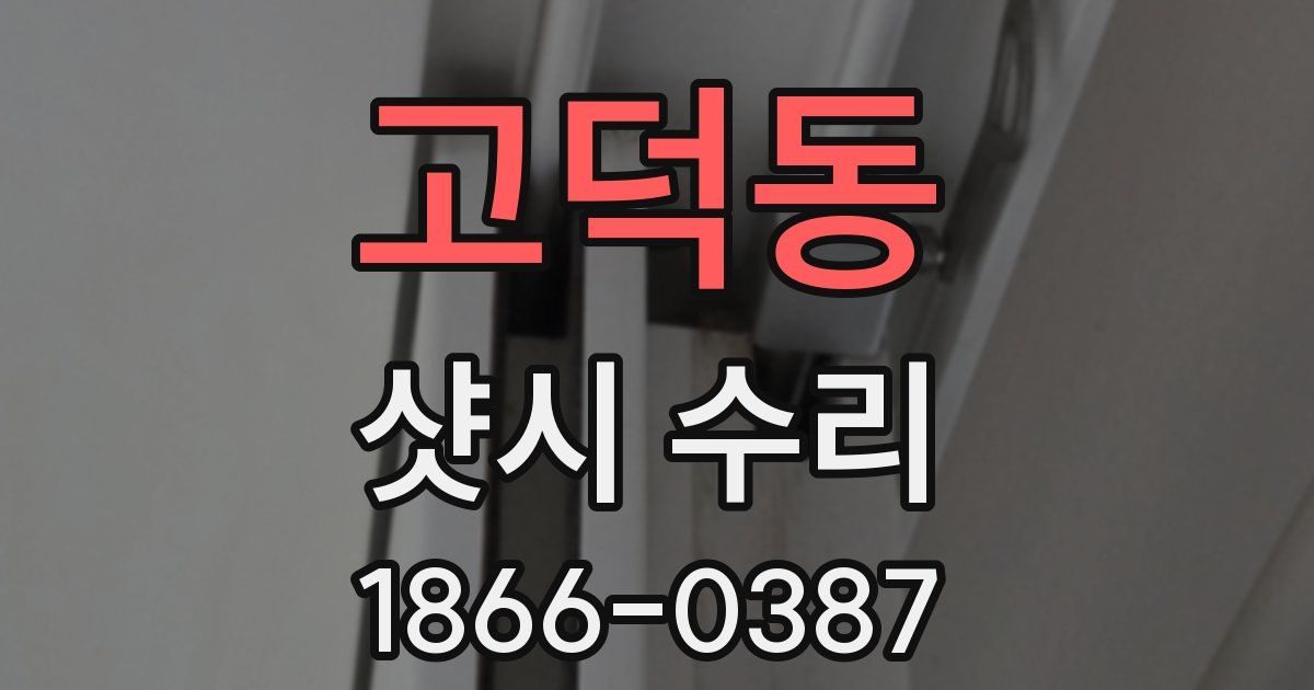 고덕동 샷시 수리