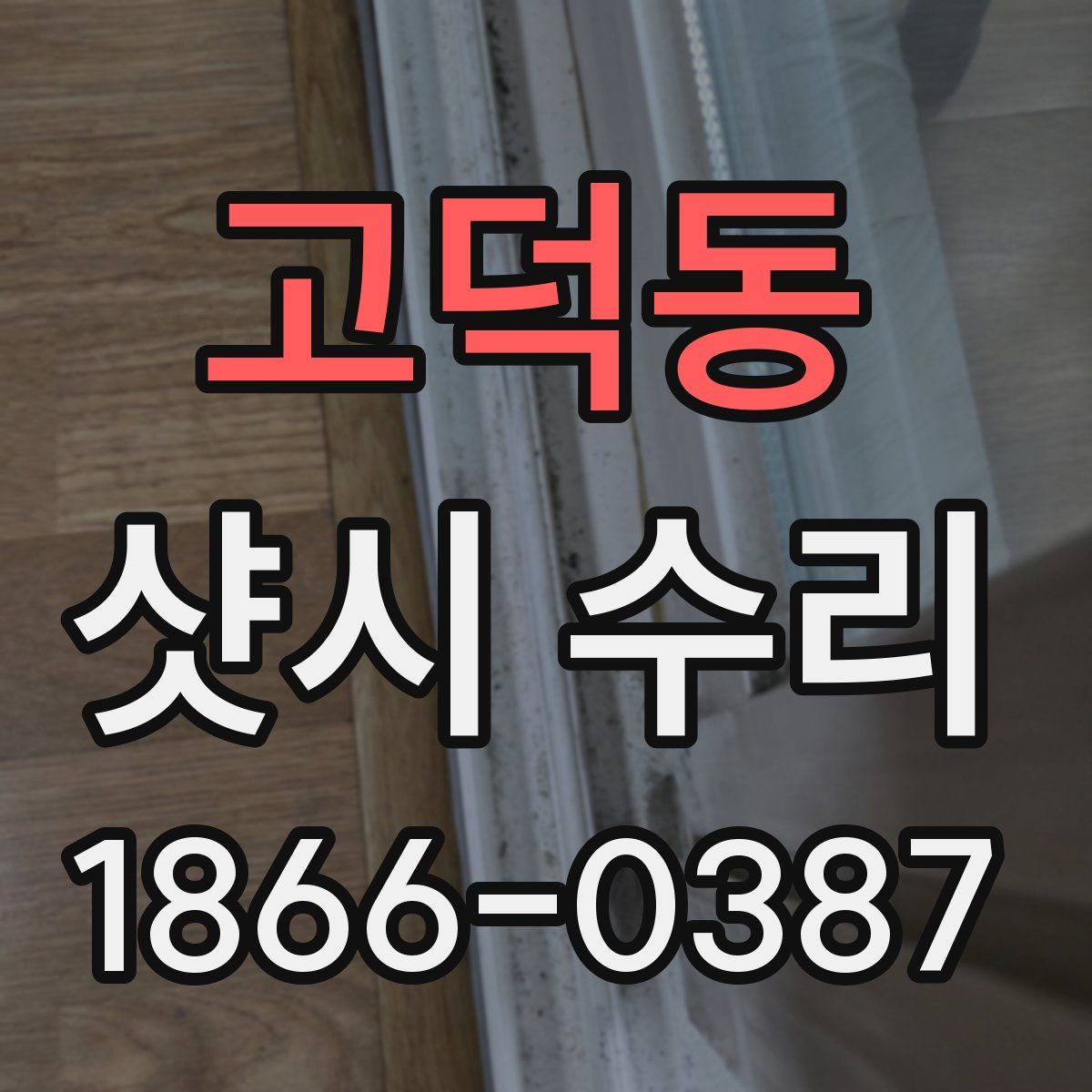 고덕동 샷시 수리