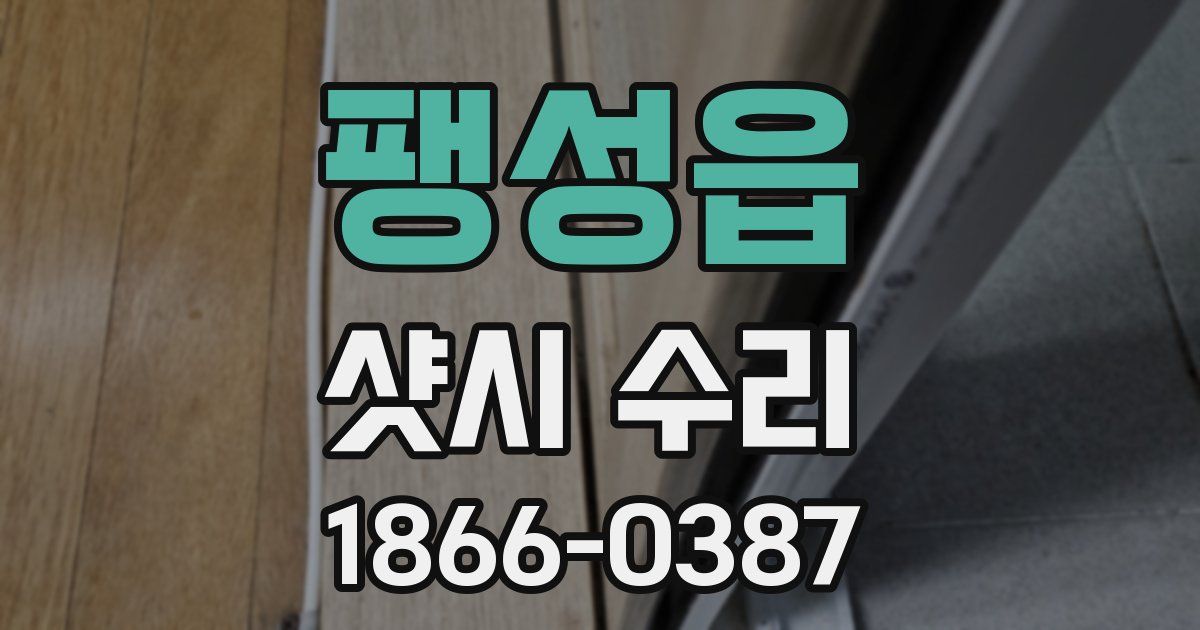 팽성읍 샷시 수리