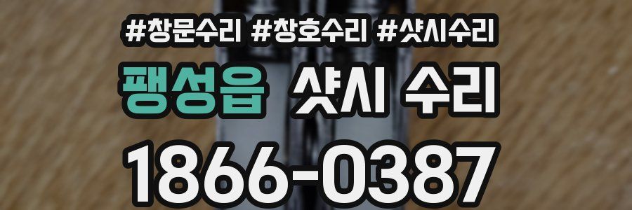 팽성읍 샷시 수리
