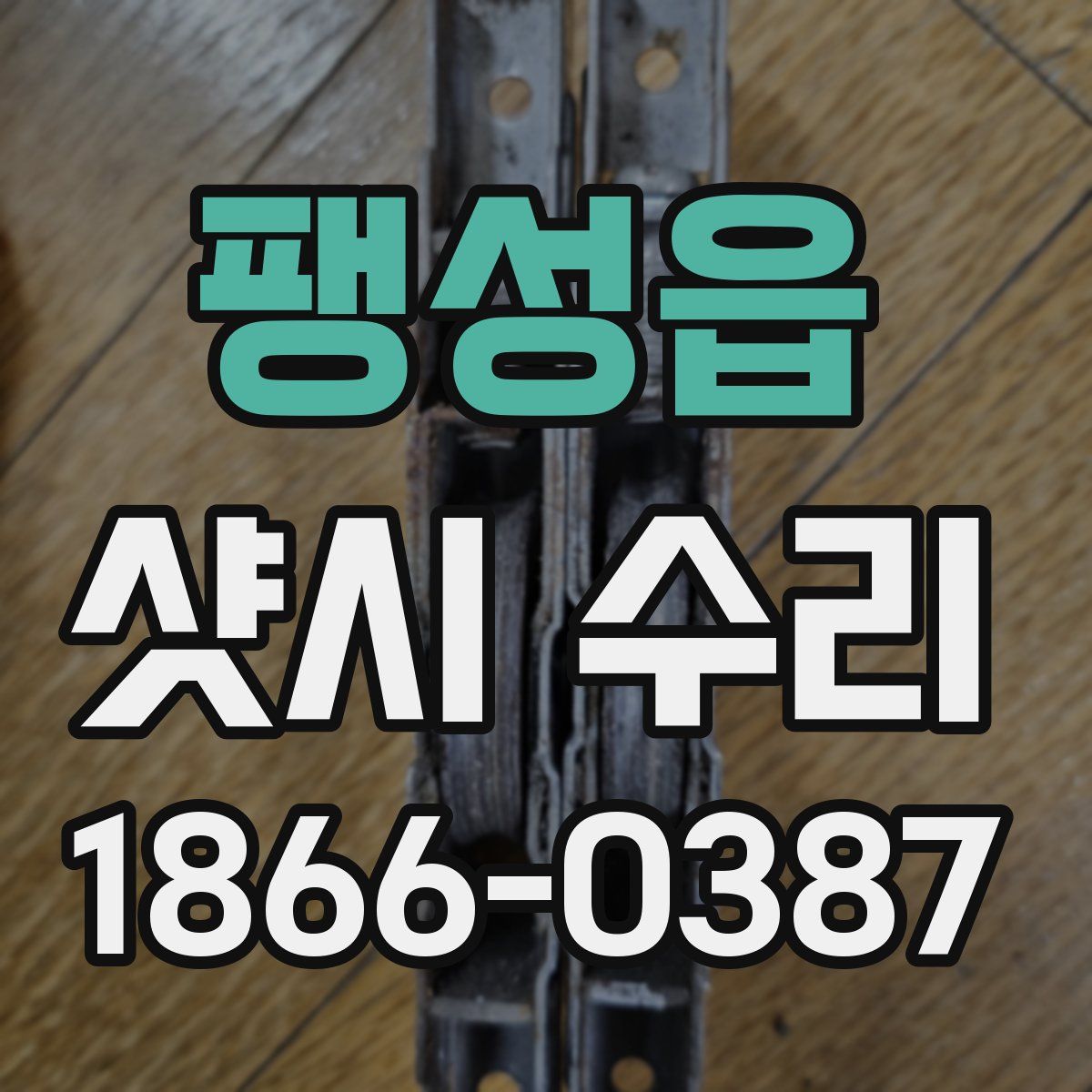 팽성읍 샷시 수리