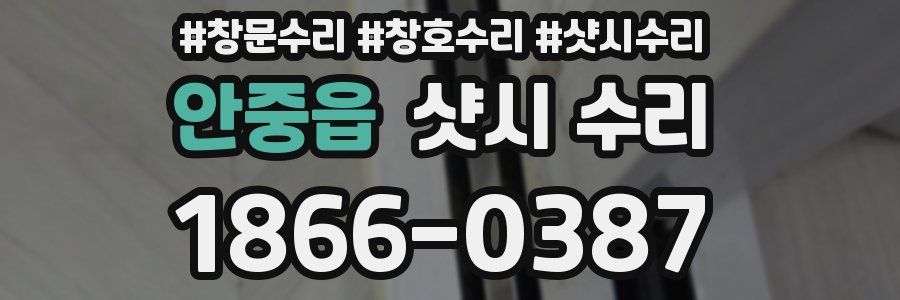 안중읍 샷시 수리