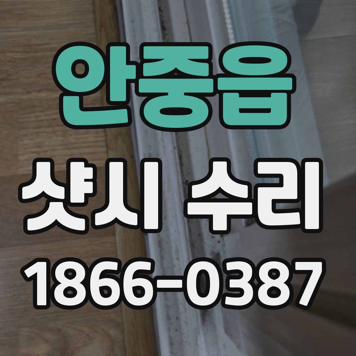 안중읍 샷시 수리