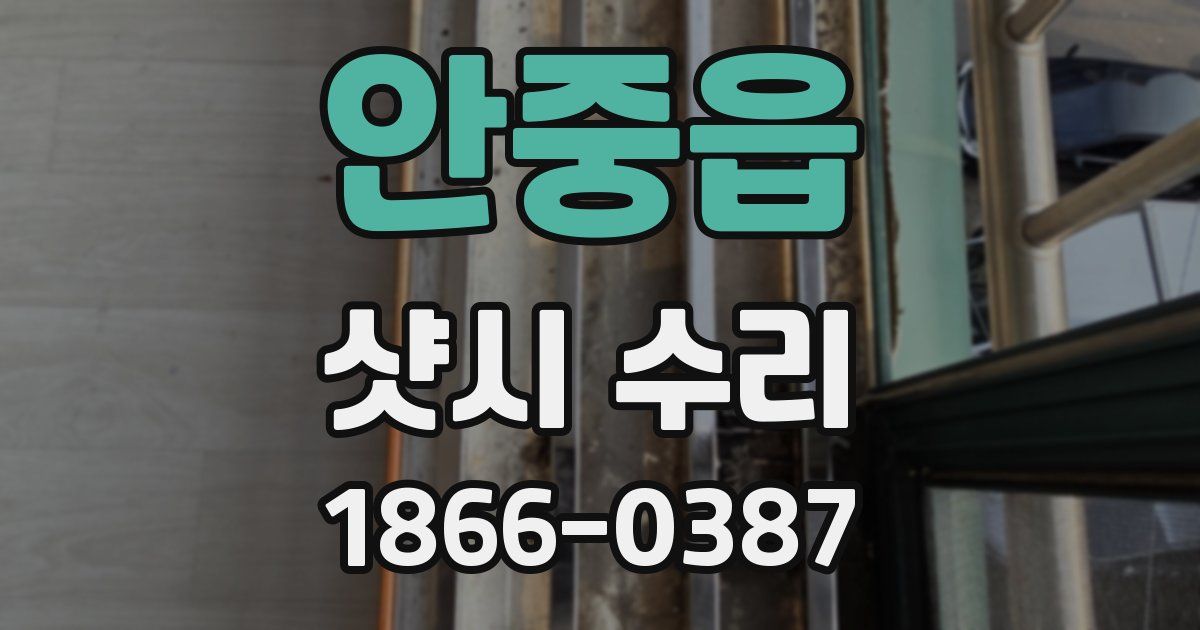 안중읍 샷시 수리