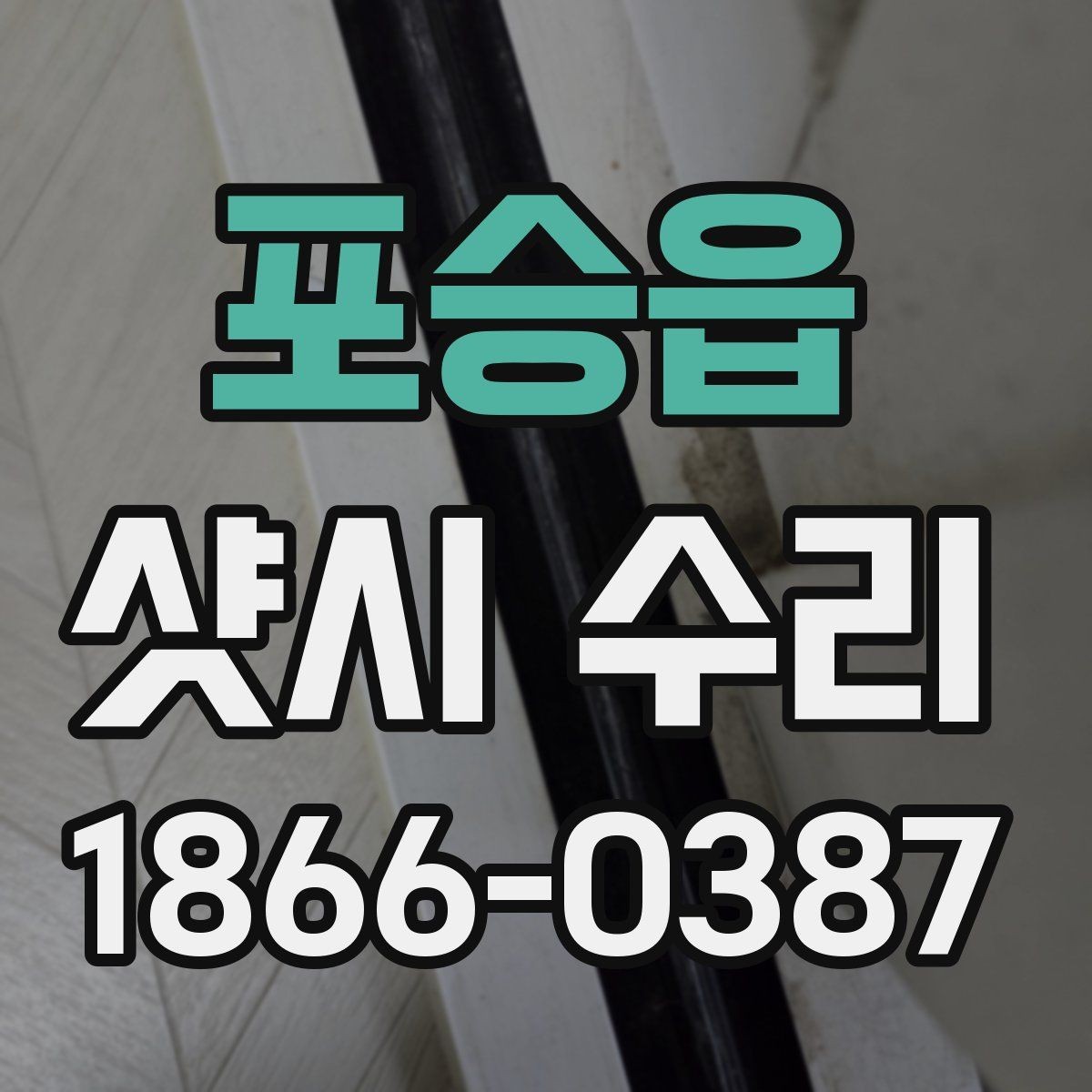 포승읍 샷시 수리 시 레일 마모를 확인하는 기준