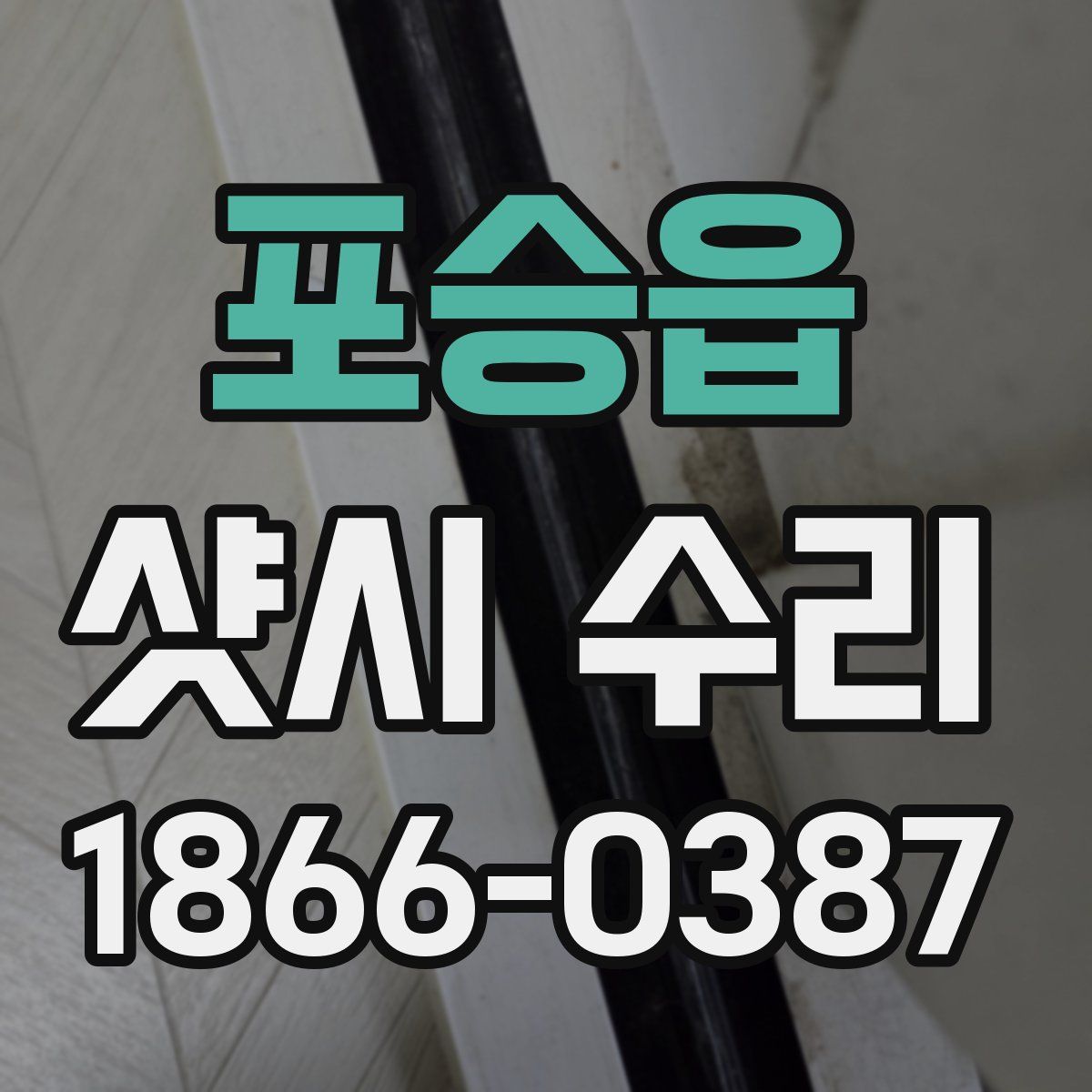 포승읍 샷시 수리