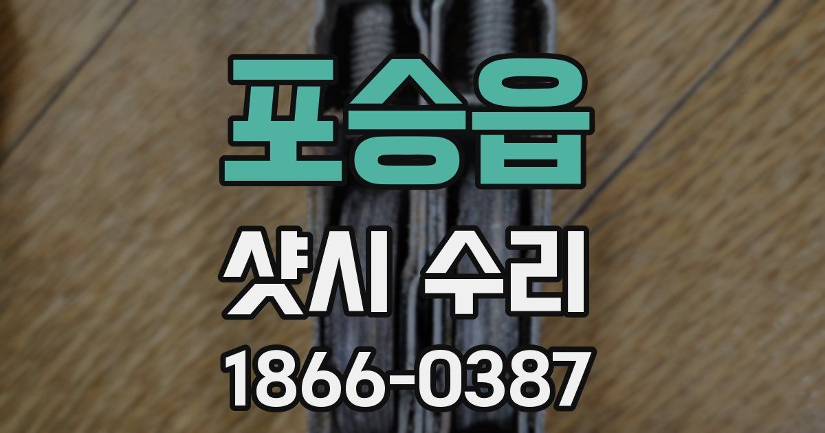 포승읍 샷시 수리