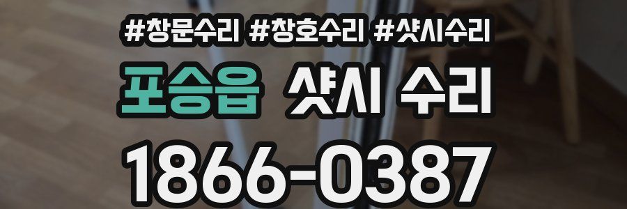 포승읍 샷시 수리