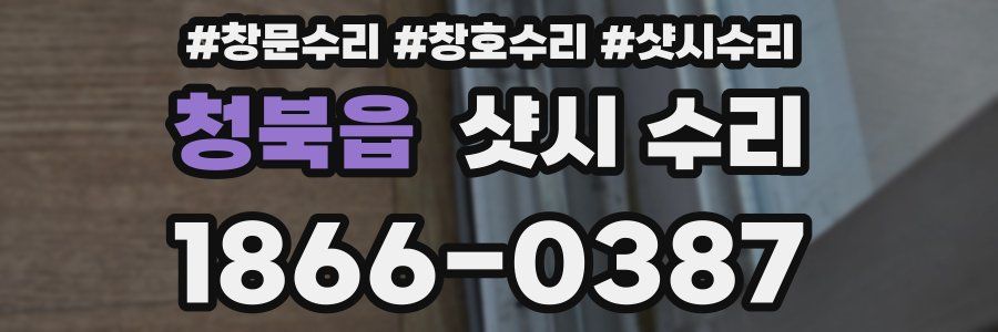 청북읍 샷시 수리