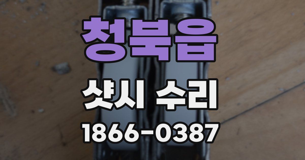 청북읍 샷시 수리