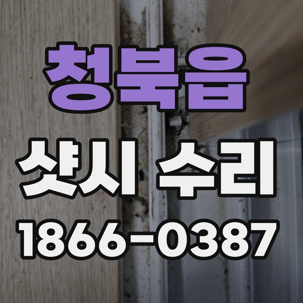 청북읍 샷시 수리