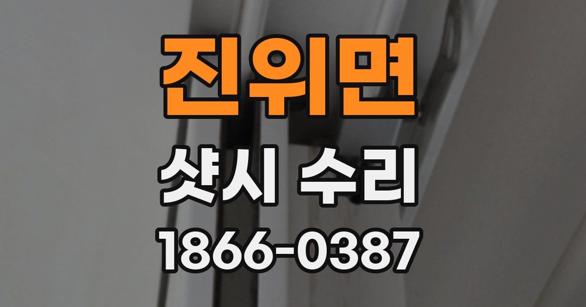 진위면 샷시 수리