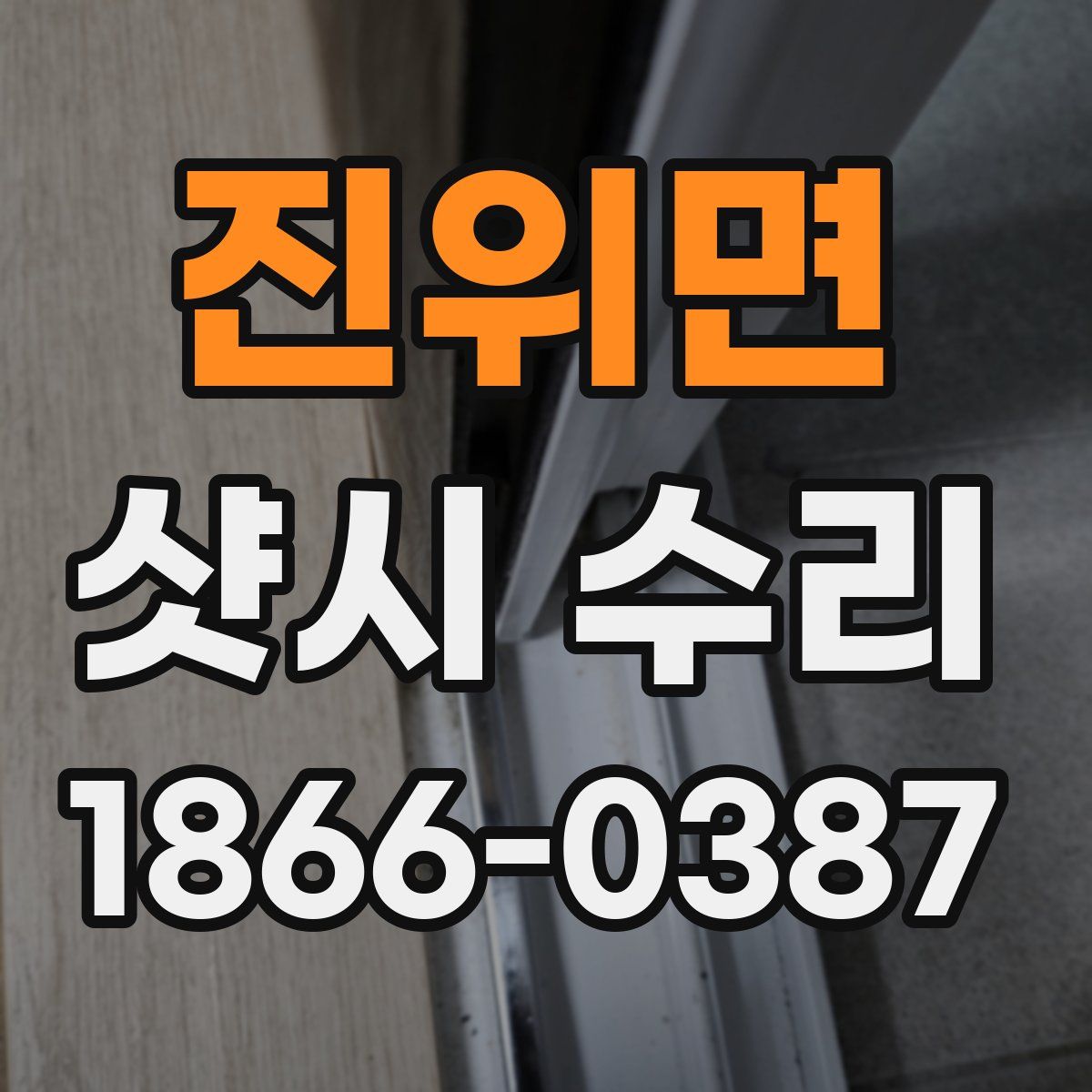 진위면 샷시 수리