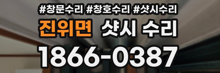 진위면 샷시 수리