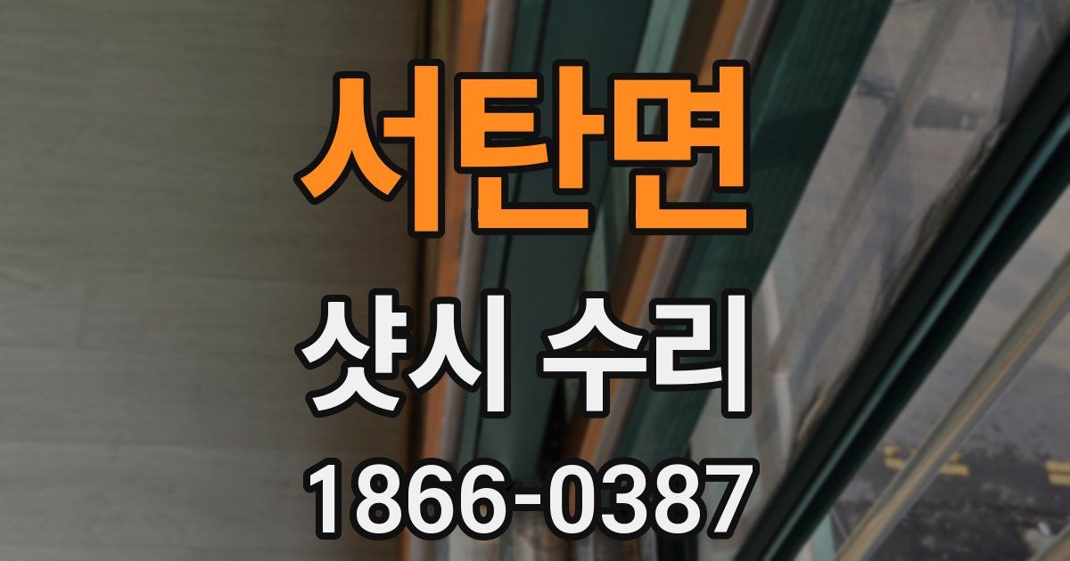 서탄면 샷시 수리