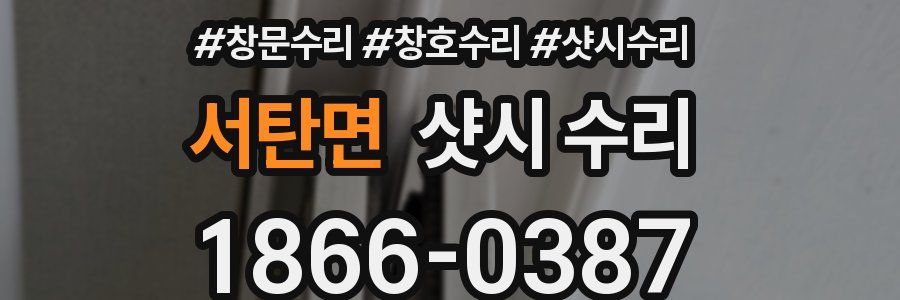 서탄면 샷시 수리