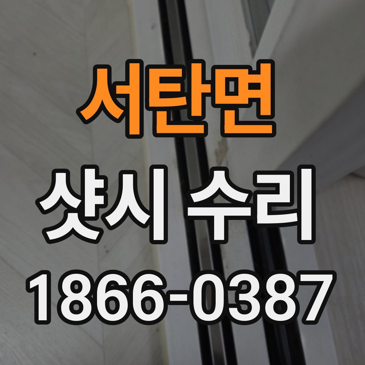 서탄면 샷시 수리