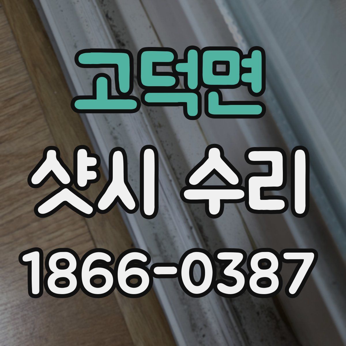 고덕면 샷시 수리