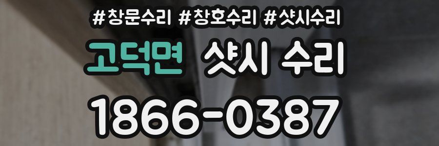 고덕면 샷시 수리