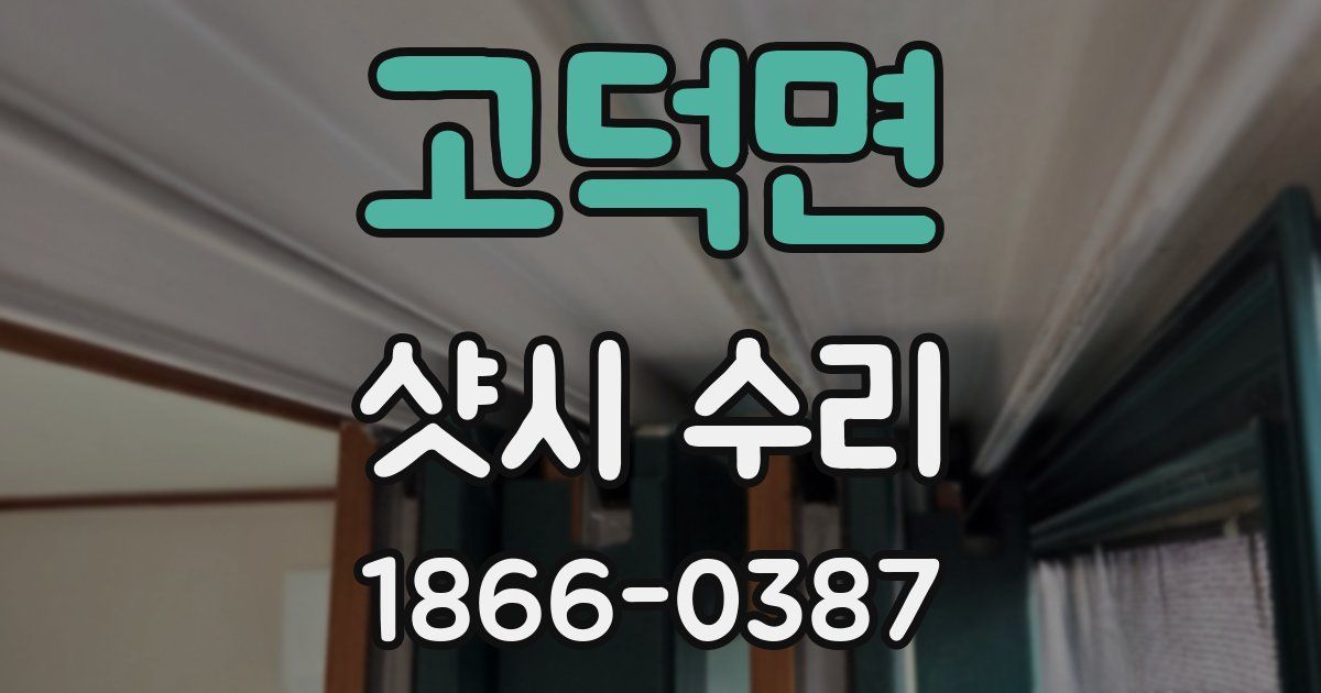 고덕면 샷시 수리