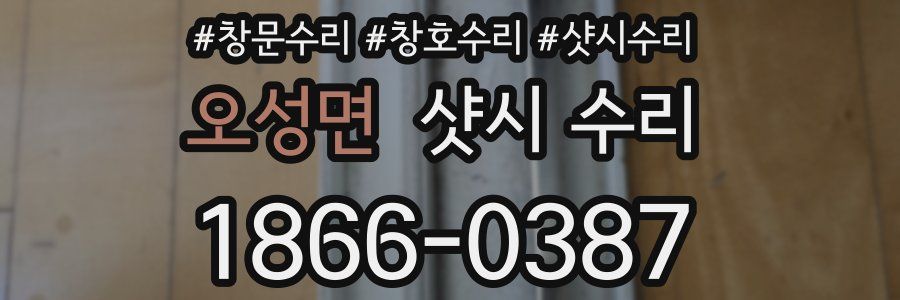 오성면 샷시 수리