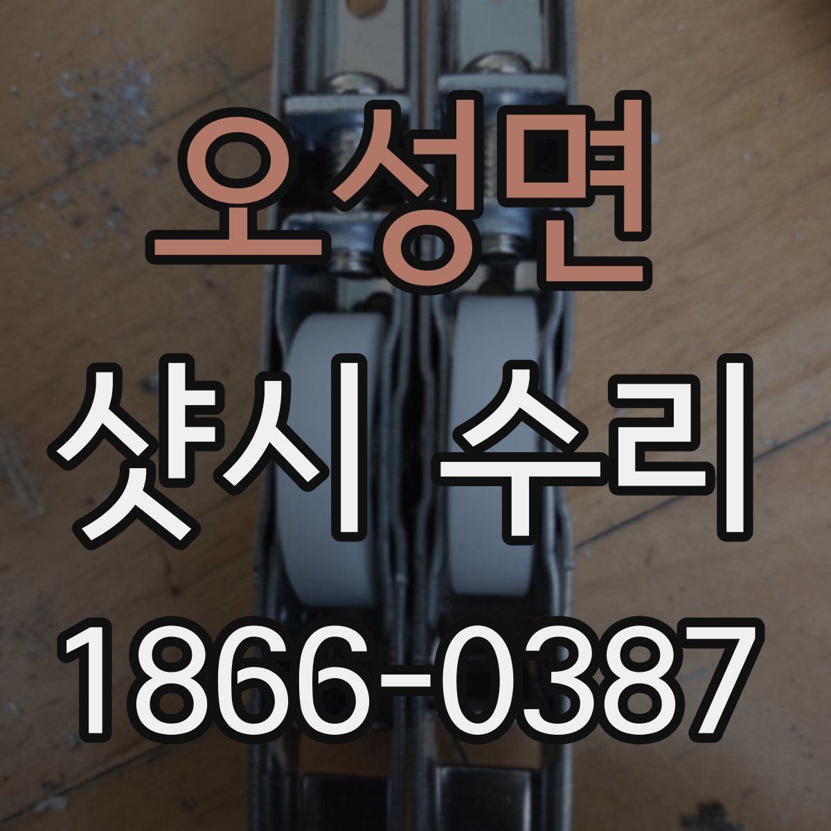 오성면 샷시 수리