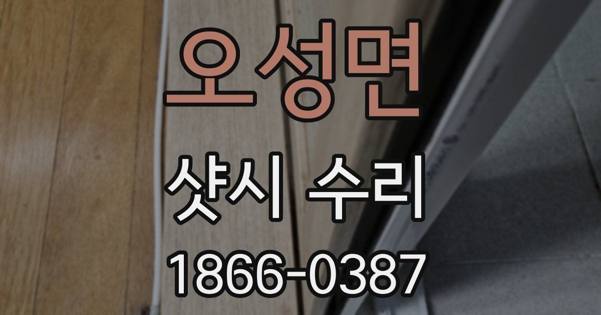 오성면 샷시 수리