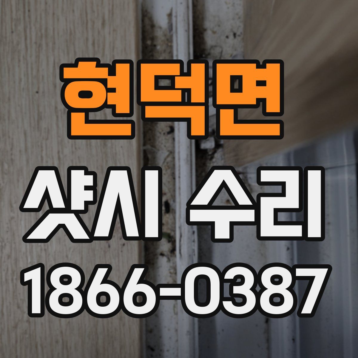현덕면 샷시 수리