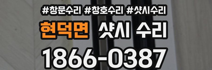 현덕면 샷시 수리