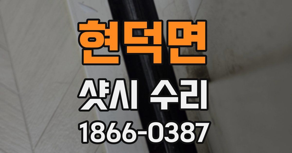 현덕면 샷시 수리