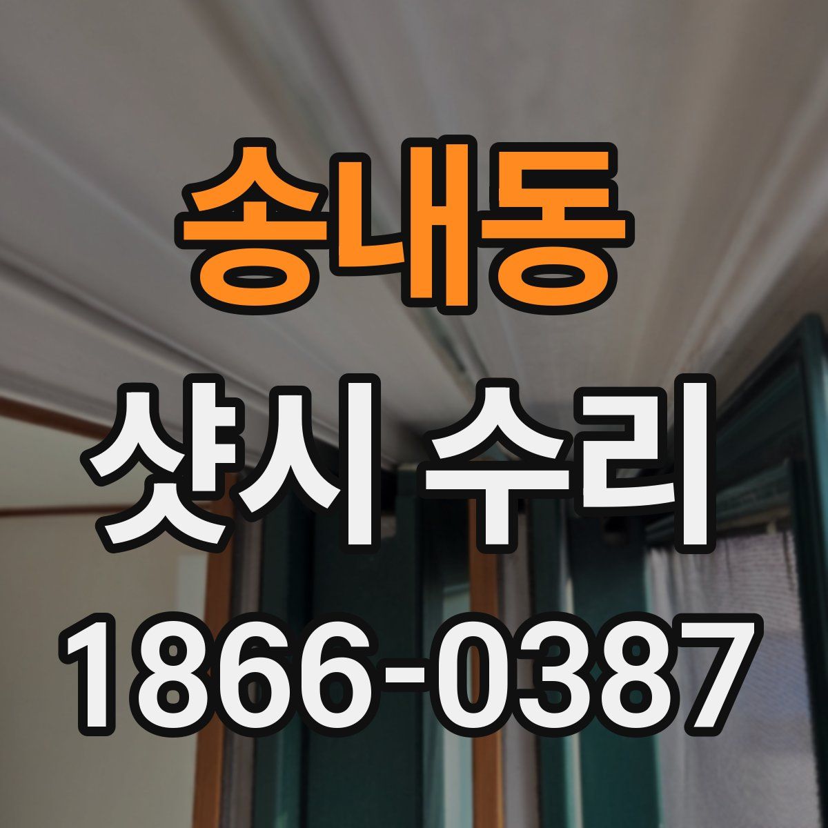 송내동 샷시 수리